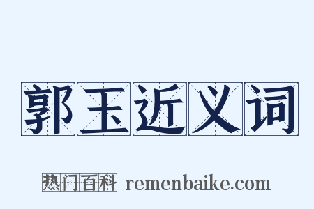 郭玉近义词是什么意思的图片
